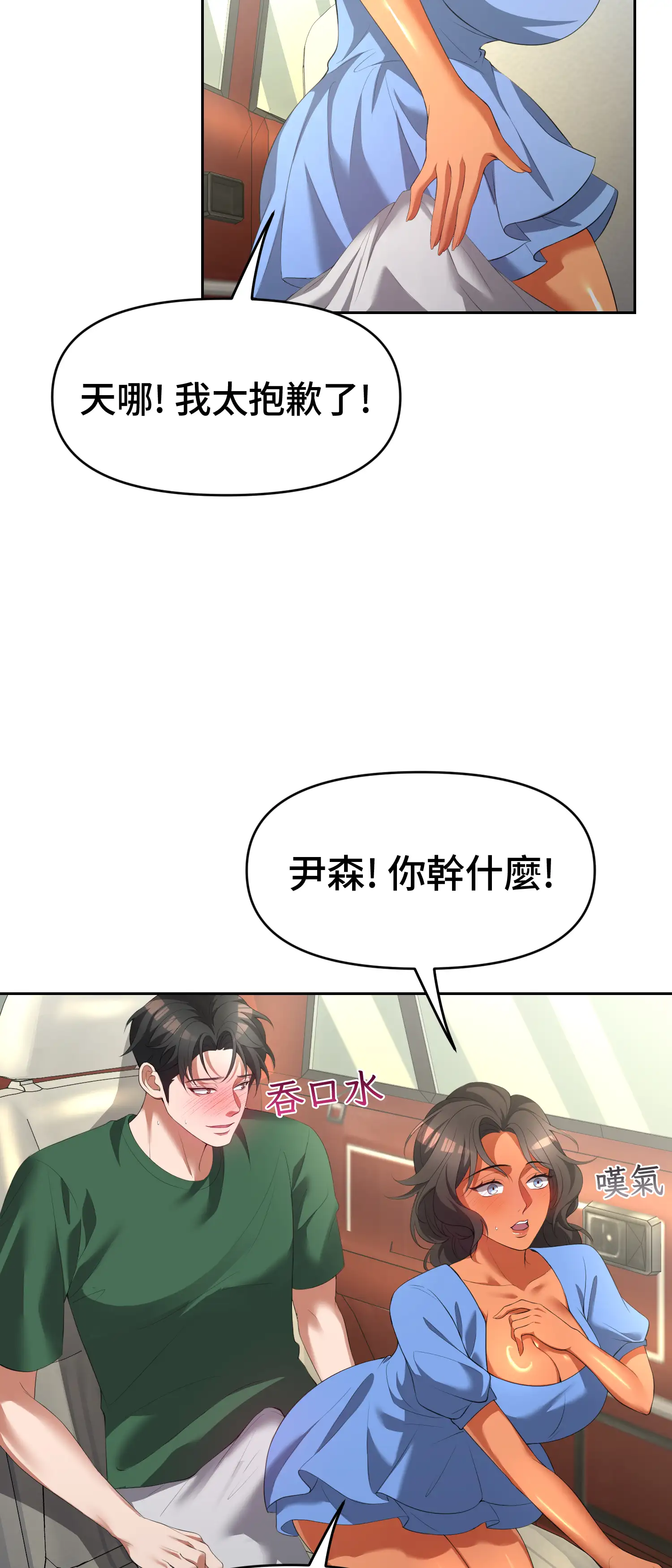 繼母在後座 - Episode 3 - read scene 8