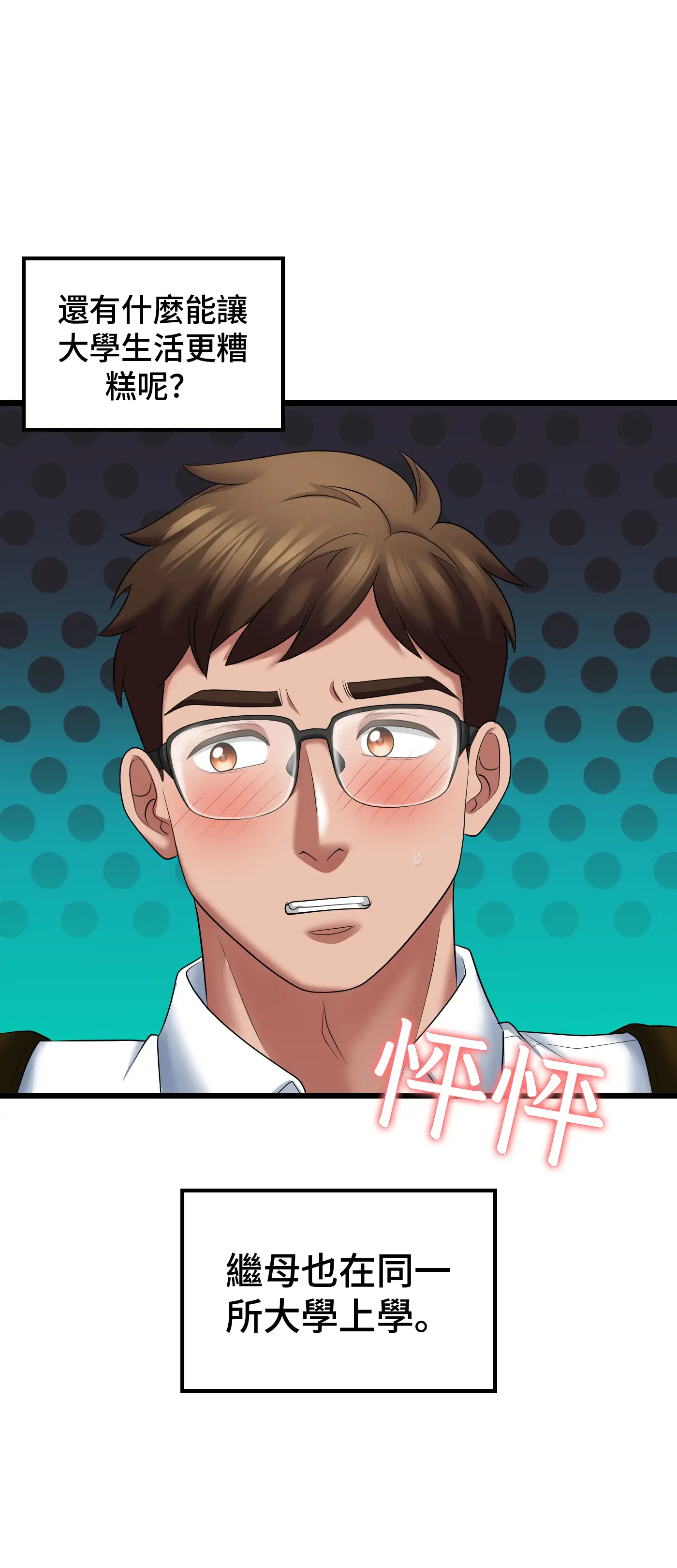 大學繼母 - Episode 1 - read scene 15